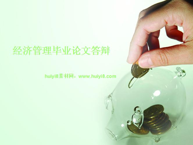 [免費]簡約經濟管理畢業論文答辯ppt模板