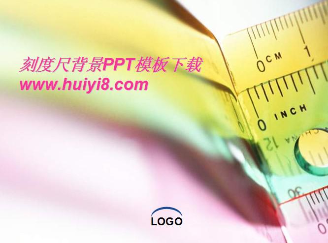 [免費(fèi)]刻度尺背景PPT模板