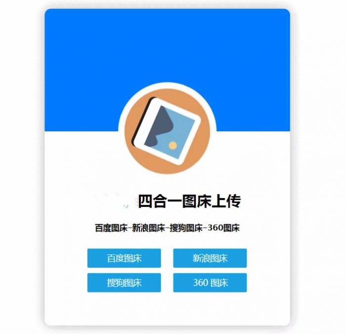 四合一圖床HTML網站源碼