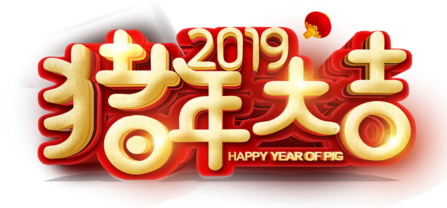 豬年大吉賀新春吉祥喜慶字體免摳圖（13張）