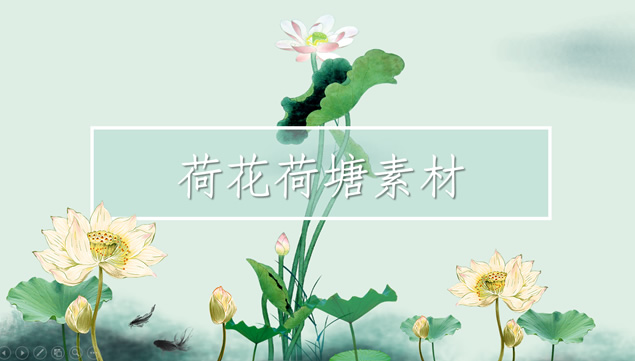 點(diǎn)擊放大 中國風(fēng)荷花荷葉荷塘ppt素材大全下載