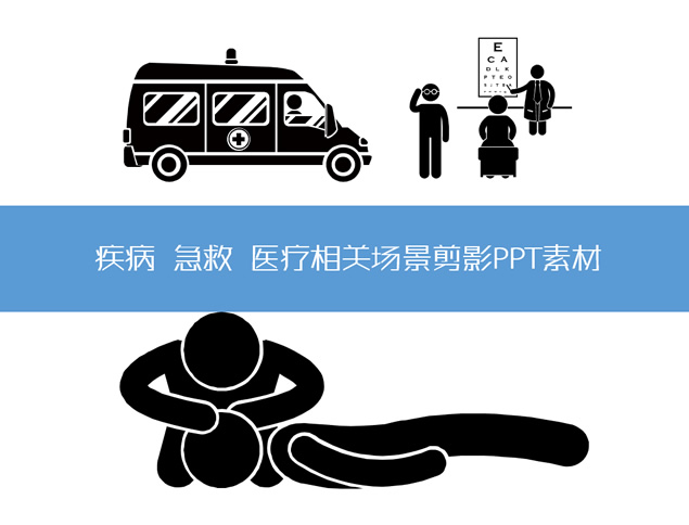 疾病 急救 醫(yī)療相關場景剪影PPT素材