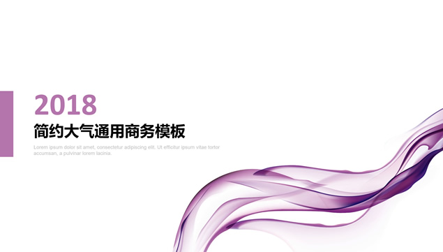 [免費]絲綢飄帶創(chuàng)意簡約時尚風商務工作匯報ppt模板