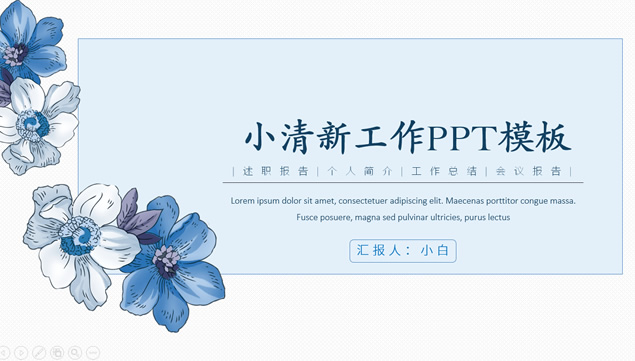 [免費]藍色小花文藝范簡約小清新工作匯報ppt模板