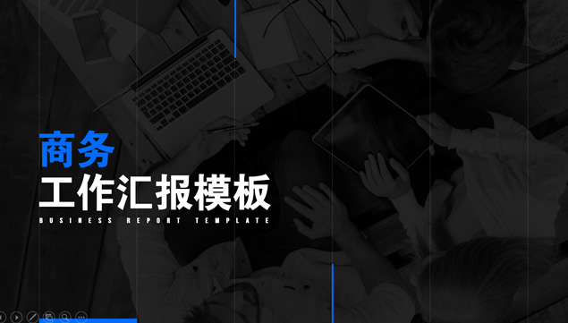 [免費]藍黑簡約大氣商務工作匯報ppt模板