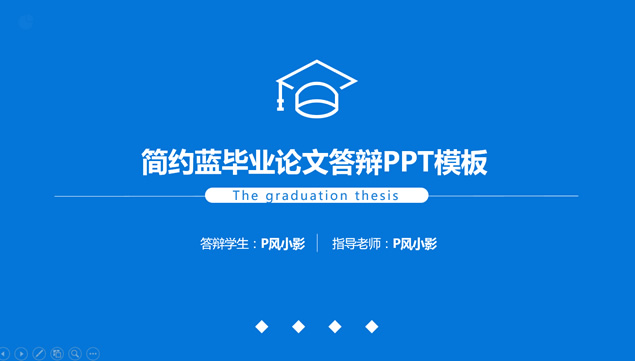 [免費]線條博士帽圖標簡約藍畢業論文答辯通用ppt模板