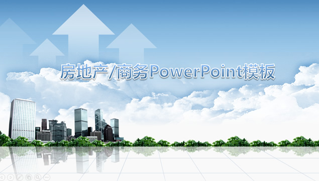 [免費]房地產行業工作報告ppt通用模板