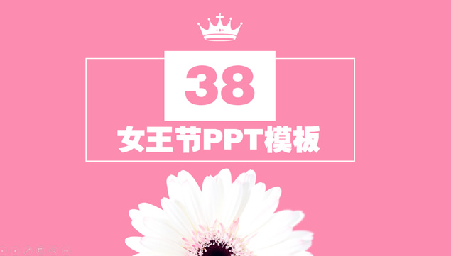 [免費]我的女王——婦女節ppt模板