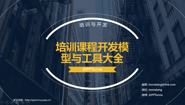 [免費]培訓課程開發模型與工具大全扁平化商務課件ppt模板