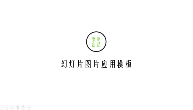 [免費]9張幻燈片圖片應用ppt模板