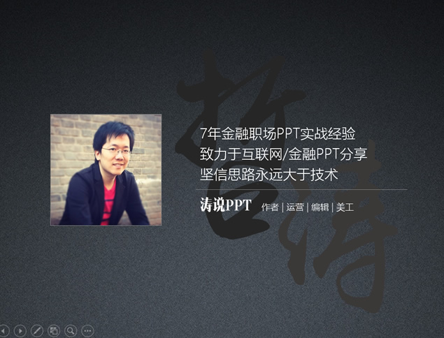 [免費]演示的內(nèi)容態(tài)度和情緒——PPT制作案例分析與經(jīng)驗淺談