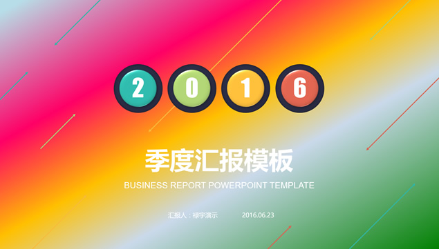 [免費]紅橙綠漸變背景精美排版季度工作匯報ppt模板