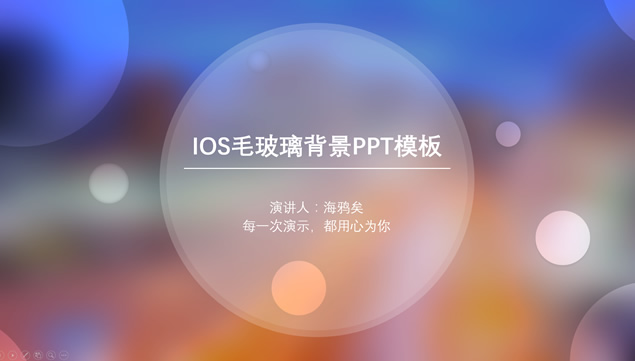 [免費]光圈美紫橙朦朧毛玻璃背景iOS風格通用ppt模板