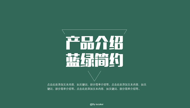 [免費]產品介紹說明簡約扁平化ppt模板