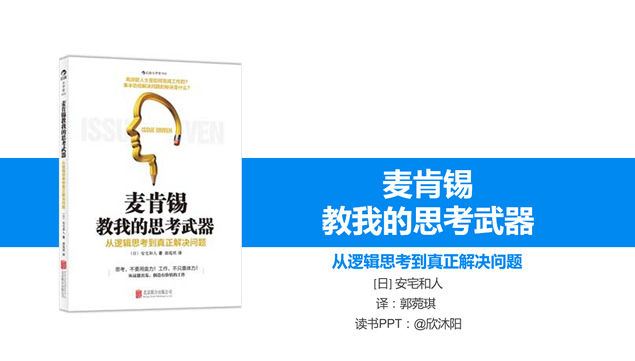[免費]從邏輯思考到真正解決問題《麥肯錫思考武器》讀書筆記ppt模板