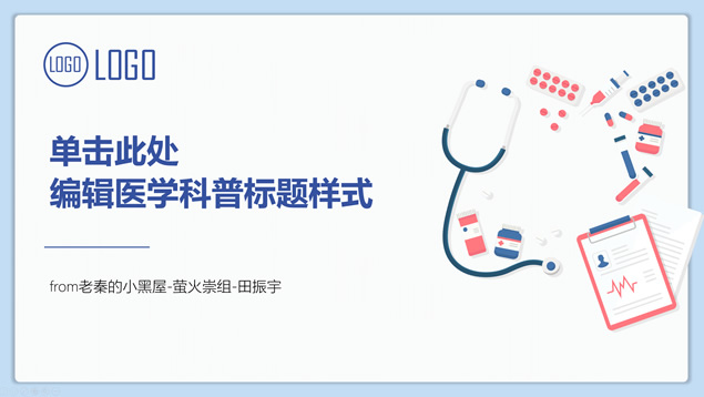 [免費]醫學科普知識課件答辯講座ppt模板