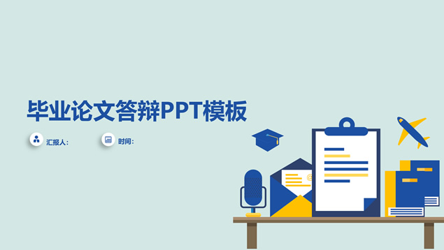 [免費]矢量卡通學術風簡約論文答辯通用ppt模板