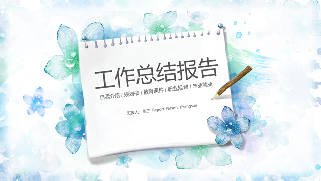 [免費(fèi)]簡約小清新文藝風(fēng)工作總結(jié)報(bào)告ppt模板