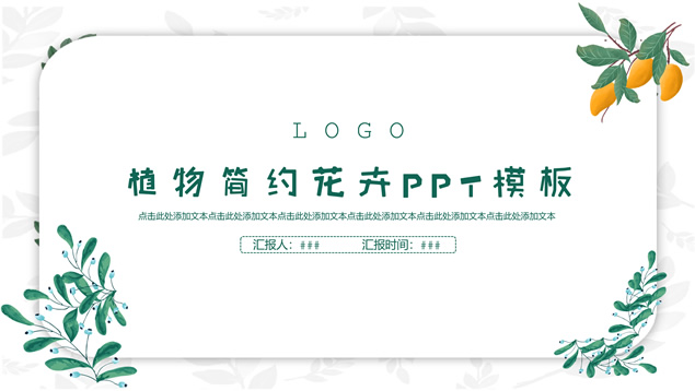 [免費]植物花卉簡約綠色小清新活動策劃ppt模板