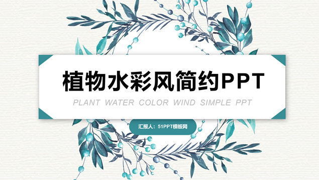[免費]植物水彩簡約小清新文藝風ppt模板