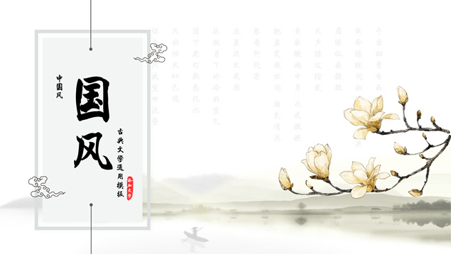 [免費]水墨山川背景簡約小清新中國風ppt模板