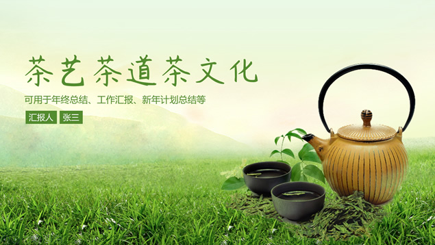 [免費(fèi)]淡雅綠清新風(fēng)茶藝茶道茶文化主題ppt模板
