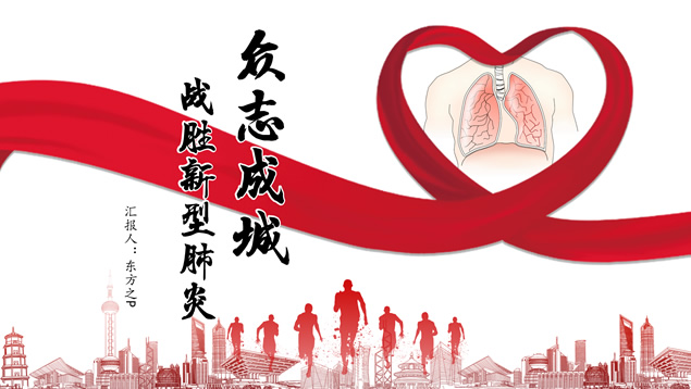 [免費]眾志成城 戰勝新型肺炎——抗冠狀病毒主題ppt模板