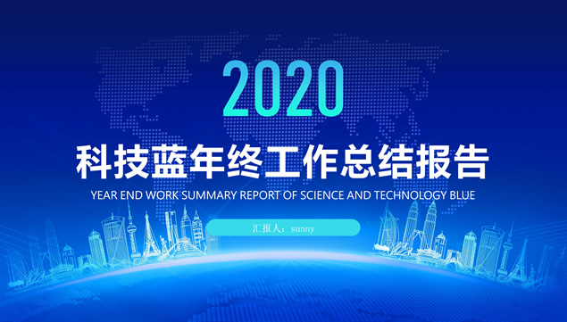 [免費]科技藍年終工作總結新年工作計劃ppt模板