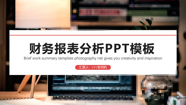 [免費]紅黑簡潔扁平財務分析報表ppt模板