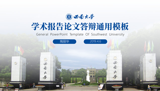 [免費]西南大學學術報告論文答辯ppt模板