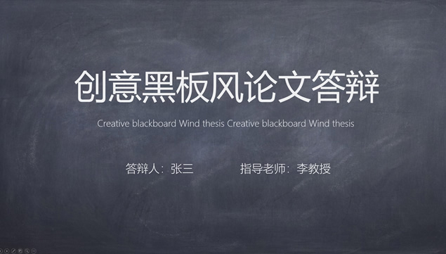 [免費]黑板背景簡約線條風格完整框架論文答辯通用ppt模板