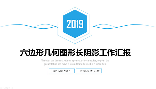 [免費]幾何六邊形長陰影風簡約商務工作匯報ppt模板