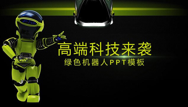 [免費]移動電源市場分析報告——綠色機器人科技感ppt模板