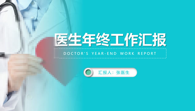 [免費]醫(yī)療醫(yī)學醫(yī)務工作者醫(yī)生年終工作匯報ppt模板