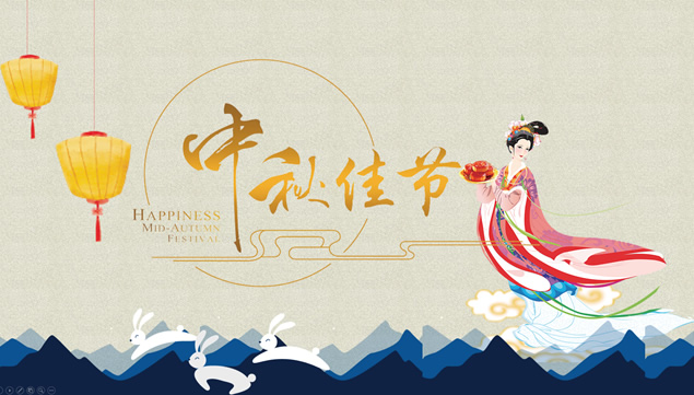 [免費]嫦娥奔月——中秋佳節(jié)動態(tài)祝福賀卡ppt模板