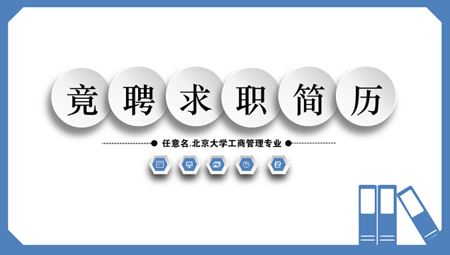 [免費(fèi)]微立體風(fēng)格藍(lán)色簡潔競聘求職個(gè)人簡歷ppt模板
