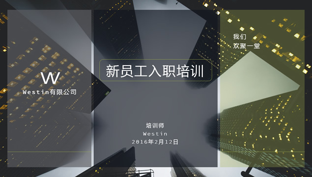 [免費(fèi)]新員工入職培訓(xùn)——完整培訓(xùn)課件ppt模板