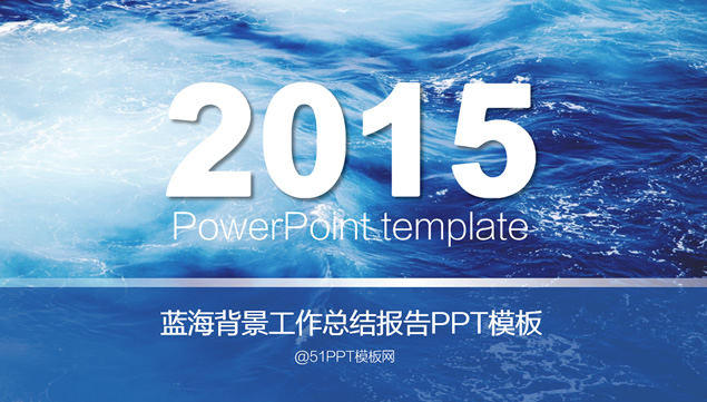 [免費]水滴元素藍海背景工作總結報告PPT模板
