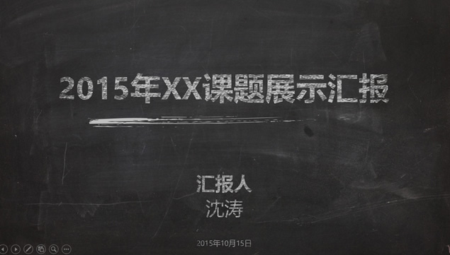 [免費]粉筆手繪紋理風格2015年課題展示匯報ppt模板