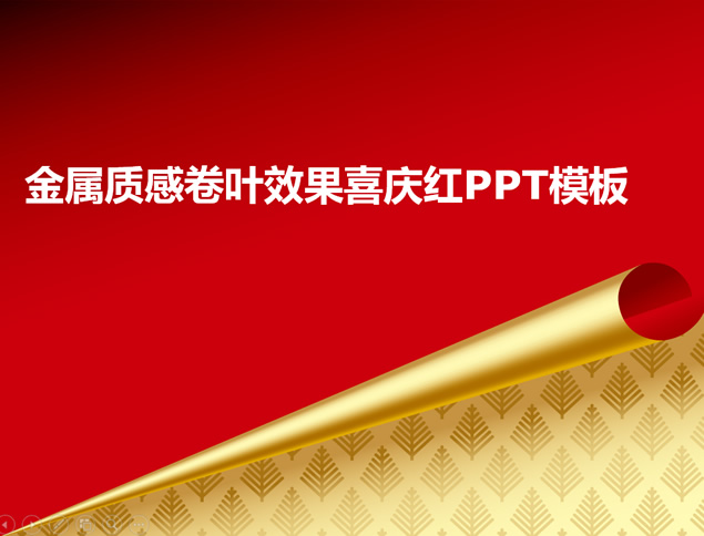 [免費]金屬質感卷頁效果喜慶紅PPT模板