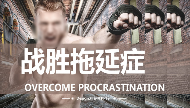 [免費(fèi)]《戰(zhàn)勝拖延癥》讀書筆記ppt模板