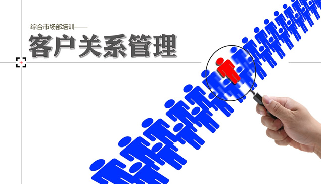 [免費]客戶關系管理——市場部培訓ppt模板