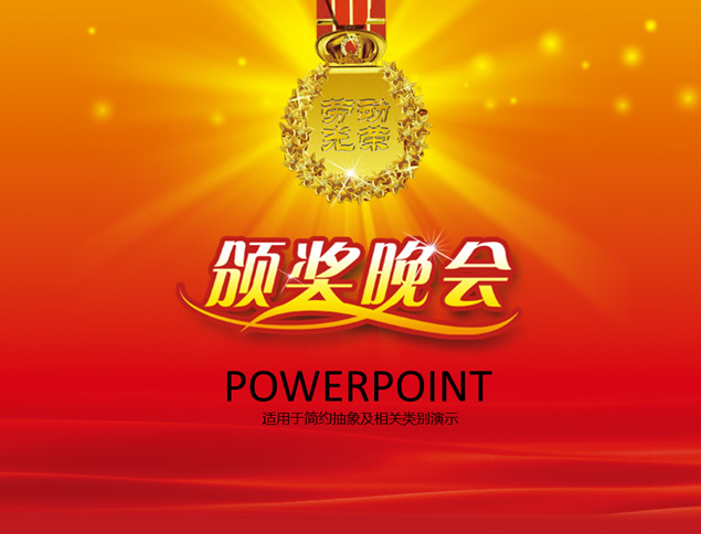 [免費]公司企業優秀員工先進代表頒獎晚會現場ppt模板