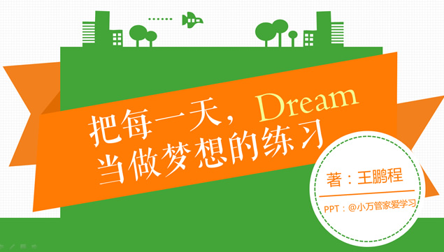 [免費]《把每一天，當做夢想的練習》讀書筆記ppt模板