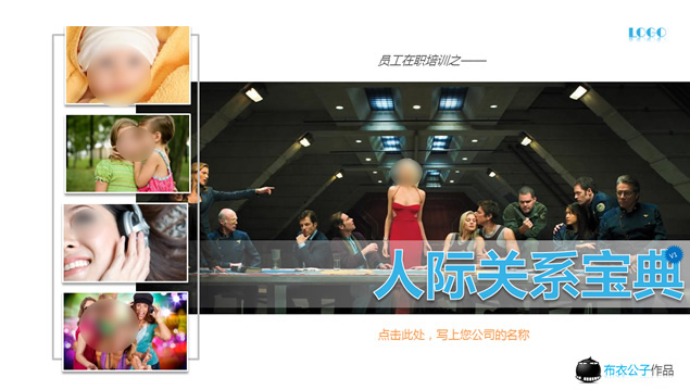 [免費]人際關系寶典——員工在職培訓ppt模板