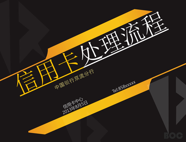 [免費]銀行信用卡申請使用流程ppt模板