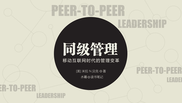 [免費]《同級管理》移動互聯網時代的管理變革ppt讀書筆記