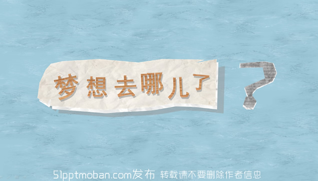[免費(fèi)]夢想去哪兒了——“演界網(wǎng)杯”第六屆銳普PPT大賽作品