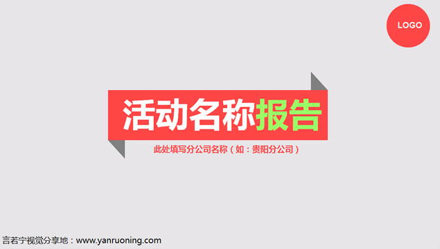 [免費]扁平化設(shè)計公司活動總結(jié)報告ppt模板