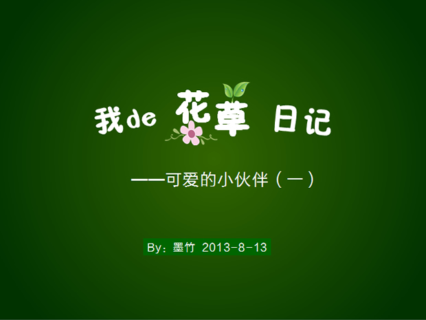 [免費]我的花草日記ppt模板